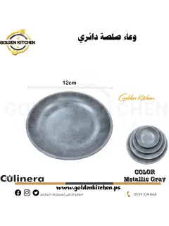 طبق صلصة دائري 12سم-Round Sauce Bowl-Metallic Gray