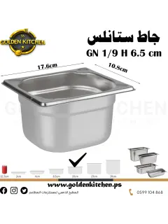 حاويات ستانلس- Stainless steel GN container - 10cm GN1/9