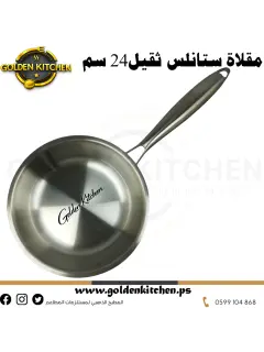 مقلاة ستانلس ثقيل-24 سم-Stainless steel heavy Pan