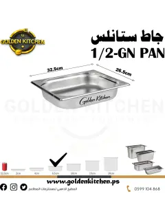 حاويات ستانلس- Stainless steel GN container - 6.5cm GN1/2