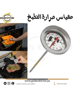 مقياس حرارة الطبخ- - Cooking thermometer