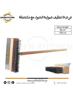 فرشاة تنظيف شواية الشواء مع مكشطة قصيرة - 90 سم -BBQ Grill Cleaning Brush with Scraper