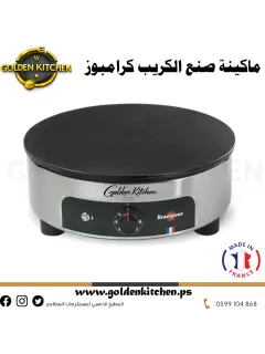 ماكينة صنع الكريب الفرنسي كرامبوز - KRAMPOUZ Electric Crepe Maker