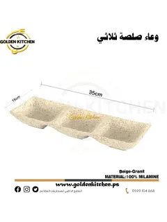 وعاء صلصة ثلاثي-ThreeWay Sauce Plate-Beige-Granite - 26x9cm