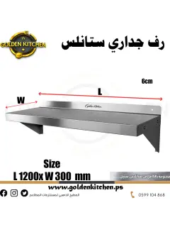 رف جداري ستانلس - SS wall shelf - 120cm
