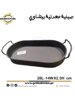 صينية معدنية بيضاوي2.5.png