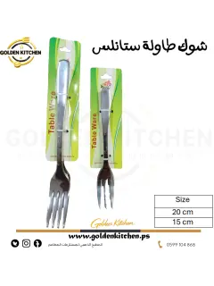 شوك طاولة ستانلس - 20 سم -stainless steel table forks 6 Pcs