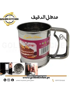 منخل الدقيق-- FLOUR SIFTER