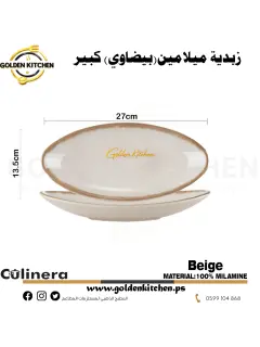زبدية بيضاوي من الميلامين كبير-Melamine Oval Bowl-Beige