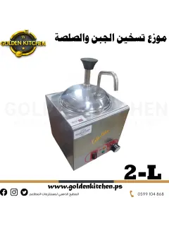 موزع تسخين الجبنة والصلصة--2L Sauce & Cheese Warmer Dispenser