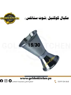 شوت ستانلس (مكيال كوكتيل) -15/30-cocktail jigger