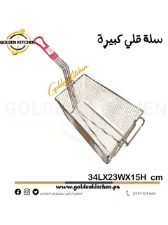 سلة قلي كبيرة-- Deep fry basket