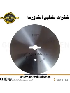 شفرة حادة بطول 100 ملم لماكنة تقطيع الشاورما-||-100MM Sharp Blade Doner Kebab