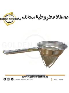 مصفاة مخروطية ستانلس الناعم-- Conical Strainer Fine Stainless Steel
