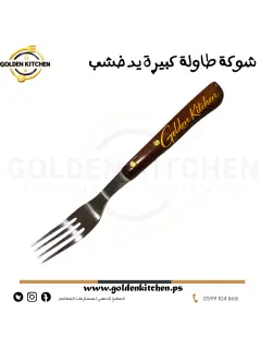 شوكة طاولة كبيرة يد خشب - -Large table fork with a wooden handle