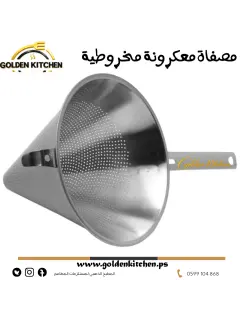 مصفاة معكرونة مخروطية ستانلس-قطر 22 سم - Conical pasta strainer
