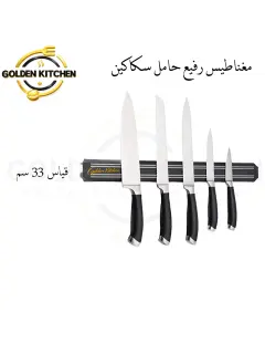 مغناطيس حامل سكاكين- 33 سم - Magnetic Knife Holder