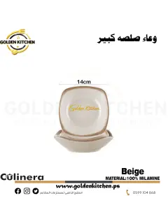 طبق صلصة مربع  كبير-Square Sauce Bowl-Beige