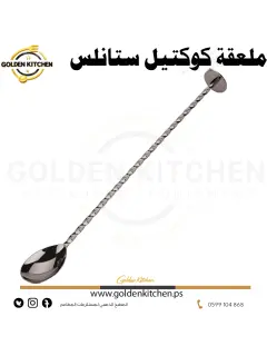 ملعقة كوكتيل ستالس ستيل - - Stainless Steel Cocktail Spoon