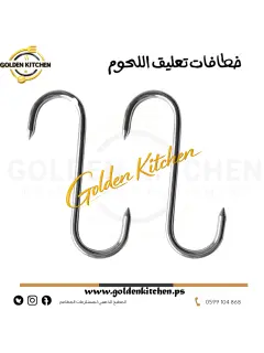 خطافات تعليق اللحوم- - Meat Hanging Hooks