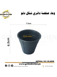 وعاء صلصة دائري شكل دلو7-6.5س8.png