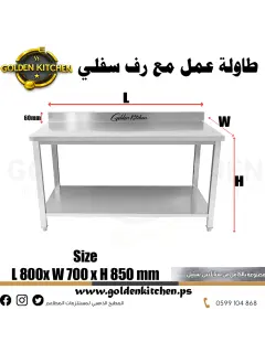 طاولة عمل مزودة برف سفلي- Work bench With Under Shelf- 80cm