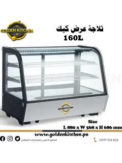 ثلاجة عرض حلويات- sweets showcase Refrigerator- 160 liters
