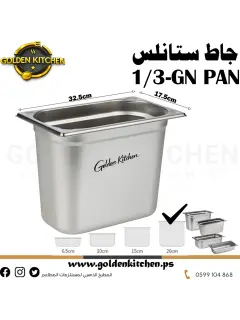 حاويات ستانلس- Stainless steel GN container - 20cm GN1/3