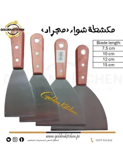 مكشطة شواء (مجراد) - 15 سم -GRIDDLE SCRAPER BBQ=