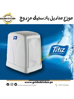 موزع مناديل بلاستيك مزدوج - -Table napkin dispenser
