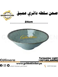 وعاء سلطه دائري من الميلامين -Melamine salad Bowls-Turquoise Light 24.2x8.8cm