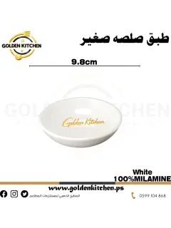 وعاء صلصة دائري-Round Sauce Bowl -White 9.8cm
