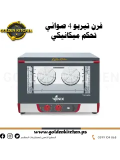 فرن تيربو كهربائي 4 صواني تحكم ميكانيكي- BAKERY OVEN 4 TRAYS 600 x 400 - GN 1/1 MECHANICAL CONTROL