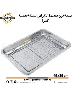 صينية فرن متعددة الأغراض بشبكة معدنية-45*35سم-Multipurpose Oven Tray with Metal Mesh