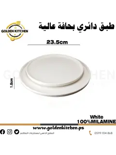 طبق دائري بحافة عالية23.5-1.5س36.png