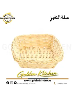 سلة خبز -- Bread Basket