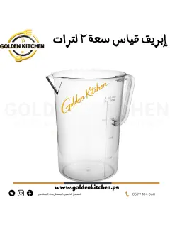 إبريق قياس سعة 2 لتر- - Two Litre Measuring Jug