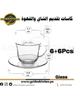 كاسات قهوة وشاي  - Coffee and tea cups 255 ml X 6+6 Pcs