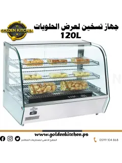 جهاز تسخين لعرض الحلويات منحني 120 لتر  86819954  س 2500.png