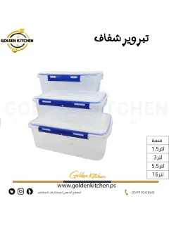 تبروير شفاف --3 لتر-- Food Storage Container
