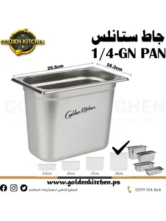 حاويات ستانلس- Stainless steel GN container - 20 cm GN1/4