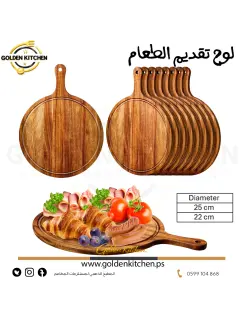 لوح تقديم الطعام دائري- قطر 22 سم -Service Plate