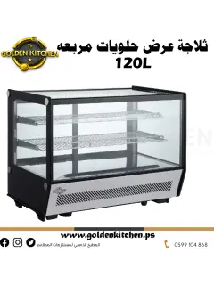 ثلاجة عرض حلويات كاونتر مربعه 120 لتر 86819930  س 3500.png