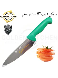سكينة شيف منشار ناعم - 8" - chef's knife
