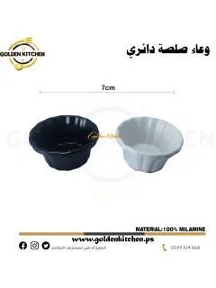 وعاء صلصة دائري-Round Sauce Bowl - 7cm