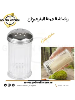 رشاشة  جبنة البارميزان - -Parmesan cheese sprinkler