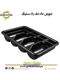 حوض ملاعق بلاستيك -- Plastic Cutlery Tray