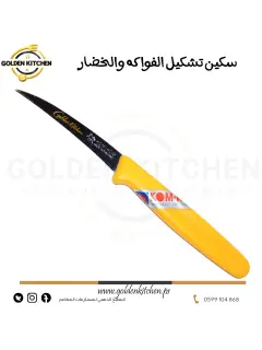 سكين تشكيل الفواكه والخضار -  -Fruit and vegetable slicing knife