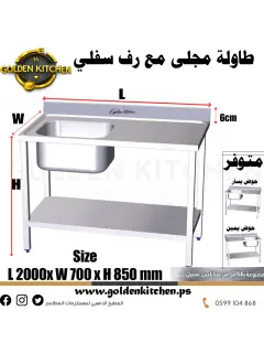طاولة عمل مع حوض مجلى - Table Sink - 200cm