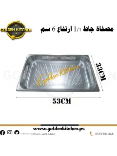 صينية مثقبة ستانلس -1/1 ارتفاع 6 سم-Drain Perforated Pan